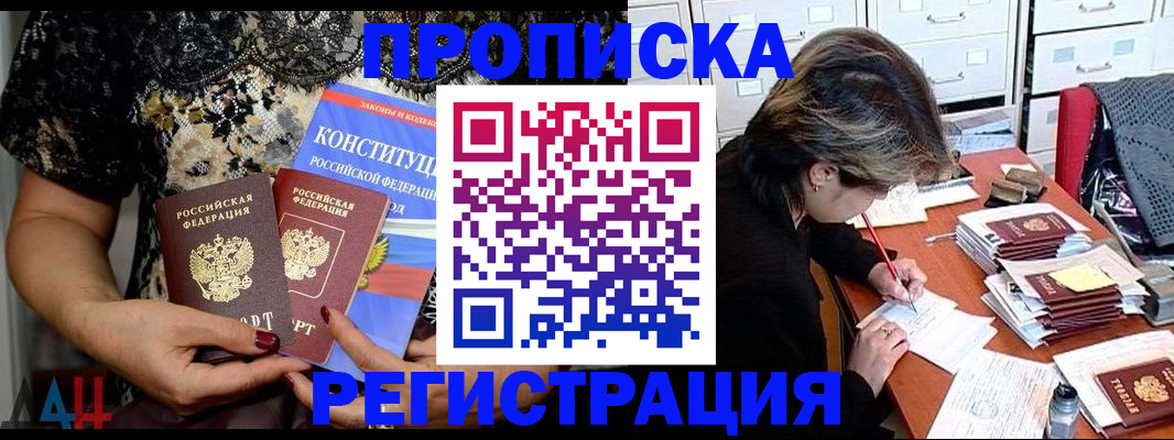 прописка в Батайске